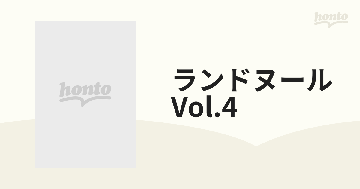 ランドヌール Vol.4