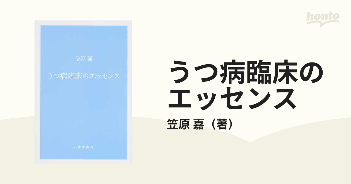 うつ病臨床のエッセンス 新装版