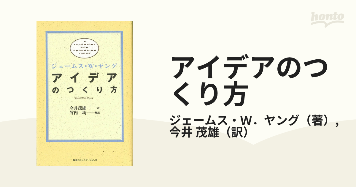 アイデアのつくり方の通販/ジェームス・Ｗ．ヤング/今井 茂雄 - 紙の本