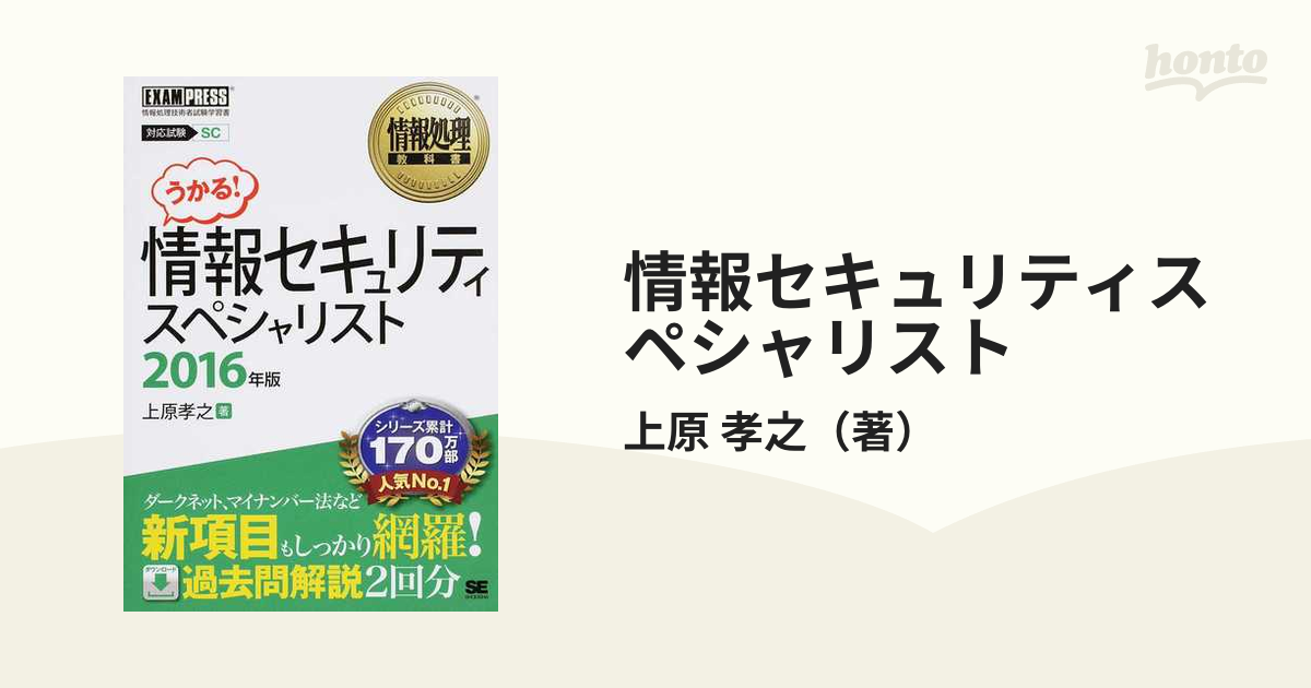 情報セキュリティスペシャリスト : 対応試験SC 2016年版 - 健康・医学