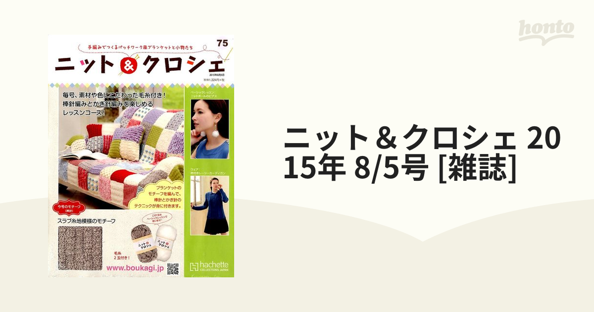 ニット＆クロシェ 2015年 8/5号 [雑誌]