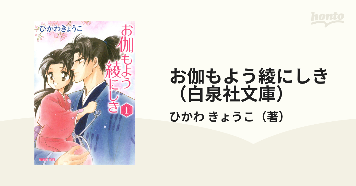 お伽もよう綾にしき 白泉社文庫 3巻セットの通販 ひかわ きょうこ 白泉社文庫 紙の本 Honto本の通販ストア