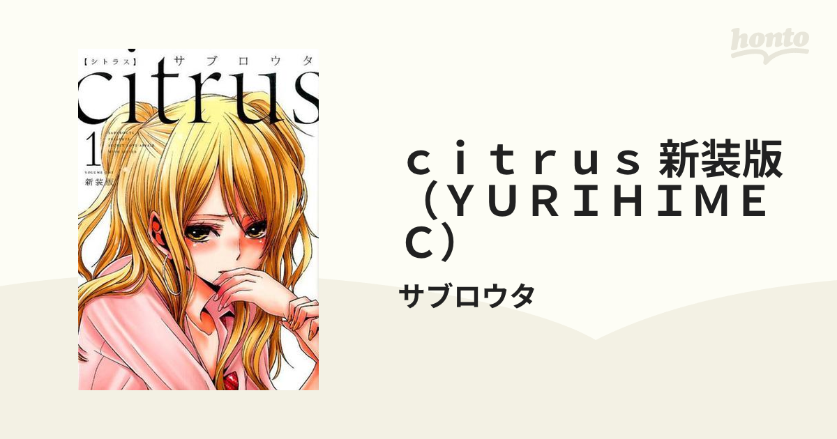 新装版 citrus シトラス 1〜10巻 全巻セット