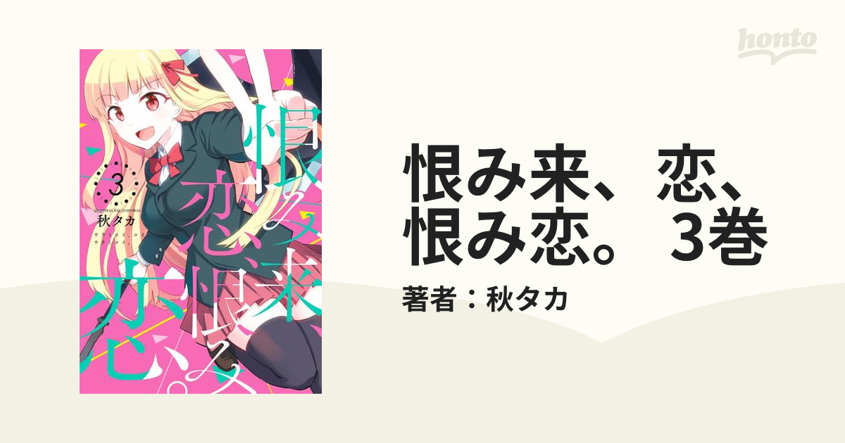 恨み来、恋、恨み恋。1〜5巻セット - 少年漫画