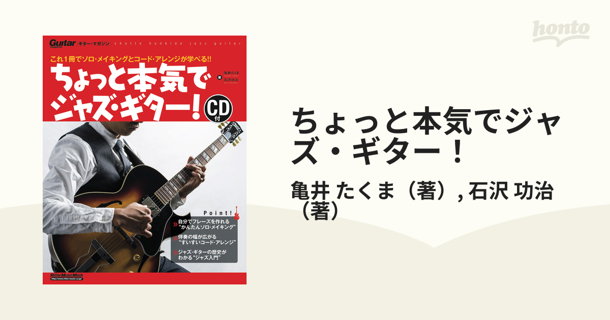 ちょっと本気でジャズ・ギター！ これ１冊でソロ・メイキングとコード・アレンジが学べる！！ 新装版