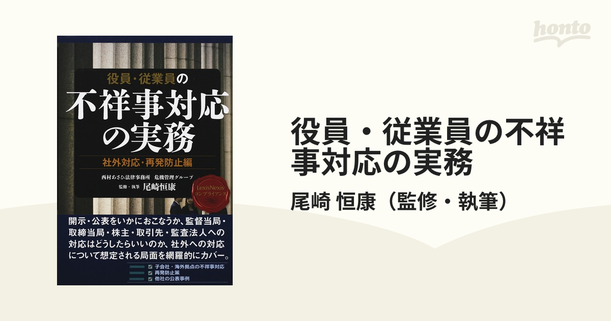 役員・従業員の不祥事対応の実務 社外対応・再発防止編の通販/尾崎