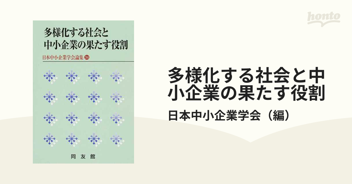 多様化する社会と中小企業の果たす役割の通販/日本中小企業学会　紙の本：honto本の通販ストア