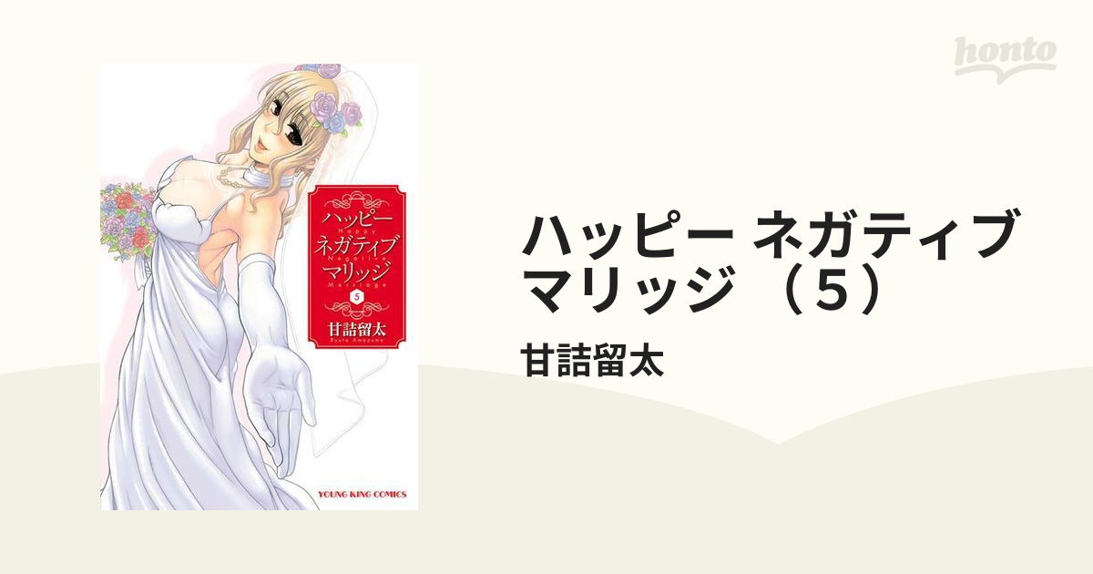 ハッピー ネガティブ マリッジ （５）（漫画）の電子書籍 - 無料・試し読みも！honto電子書籍ストア