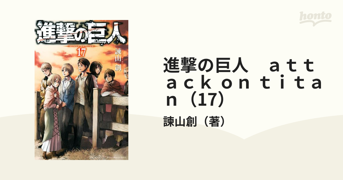 進撃の巨人 attack on titan（17）（漫画）の電子書籍