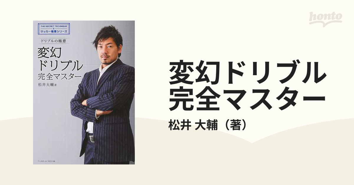 変幻ドリブル完全マスター ドリブルの極意の通販/松井 大輔 - 紙の本