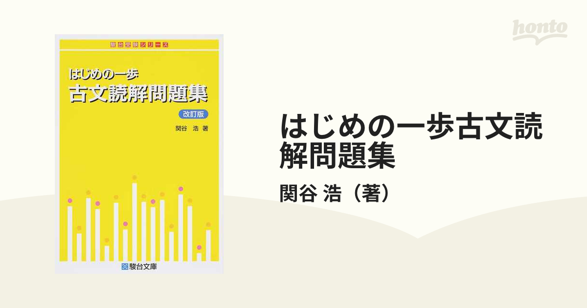 はじめの一歩 古文読解問題集 - 語学・辞書・学習参考書