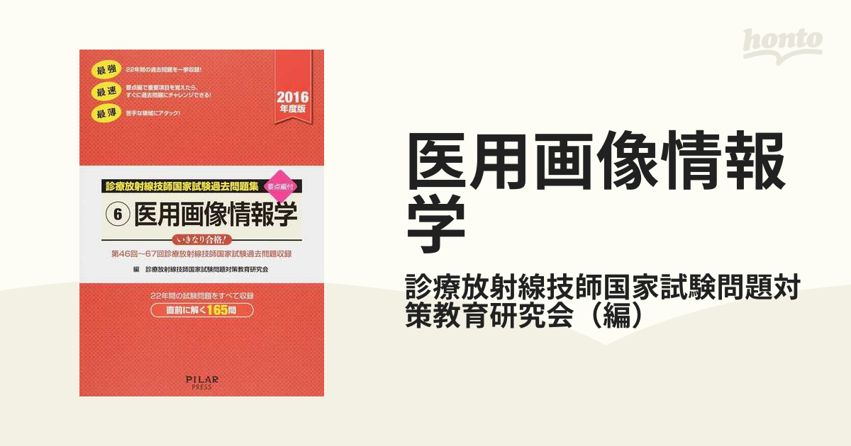 医用画像情報学 第４６回〜６７回診療放射線技師国家試験過去問題収録 ２０１６年度版