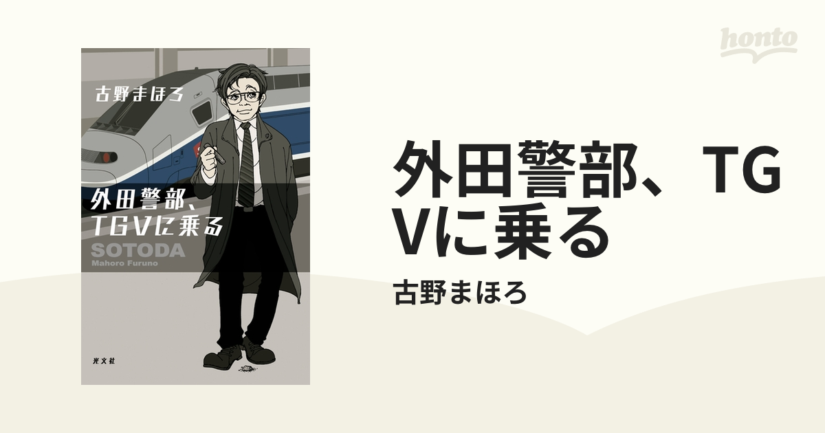 古野まほろ／外田警部、カシオペアに乗る＆外田警部、TGVに乗る