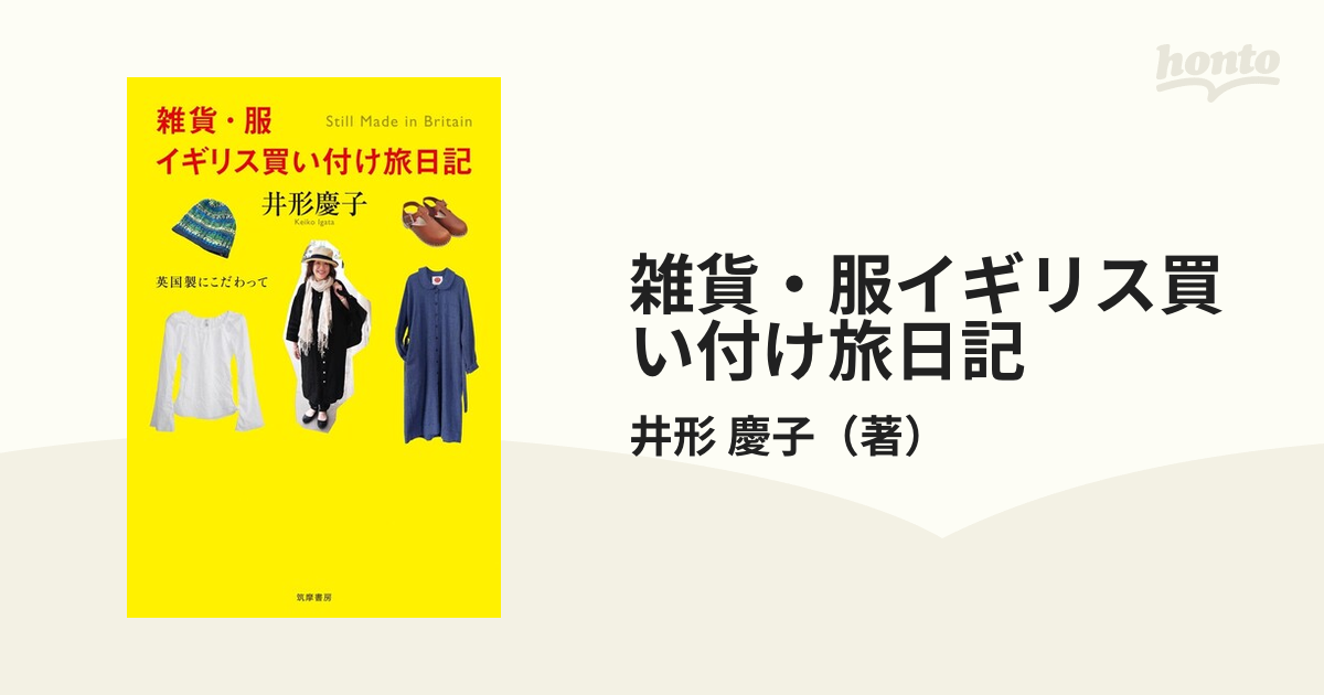 雑貨・服イギリス買い付け旅日記 英国製にこだわって