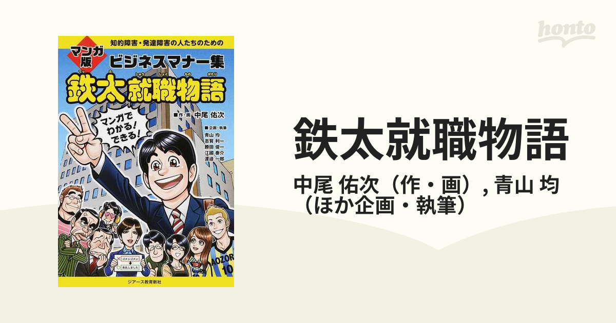 知的障害・発達障害の人たちのための マンガ版ビジネスマナー集 鉄太