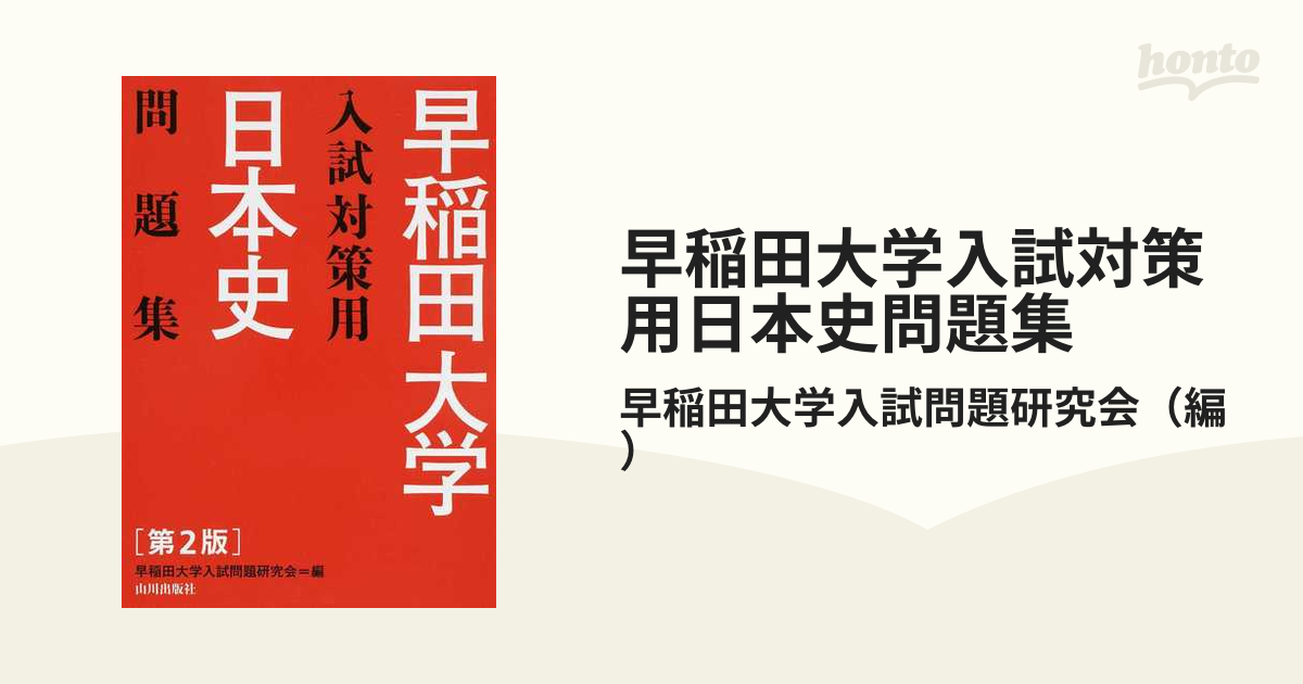 早稲田大学入試対策用日本史問題集 - 語学・辞書・学習参考書