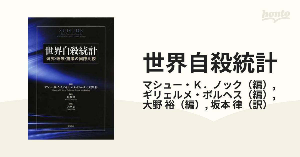 世界自殺統計 研究・臨床・施策の国際比較-