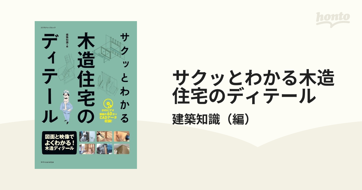 サクッとわかる木造住宅のディテール 図面と映像でよくわかる！木造