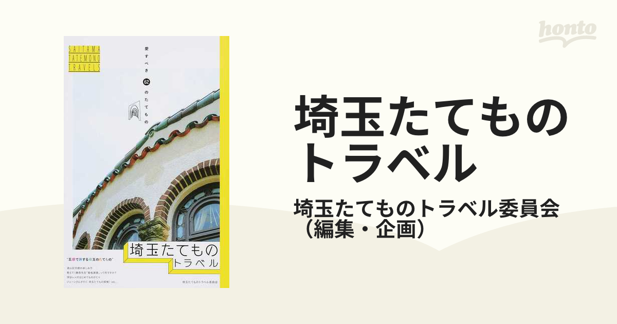 埼玉たてものトラベル 愛すべき６２のたてもの