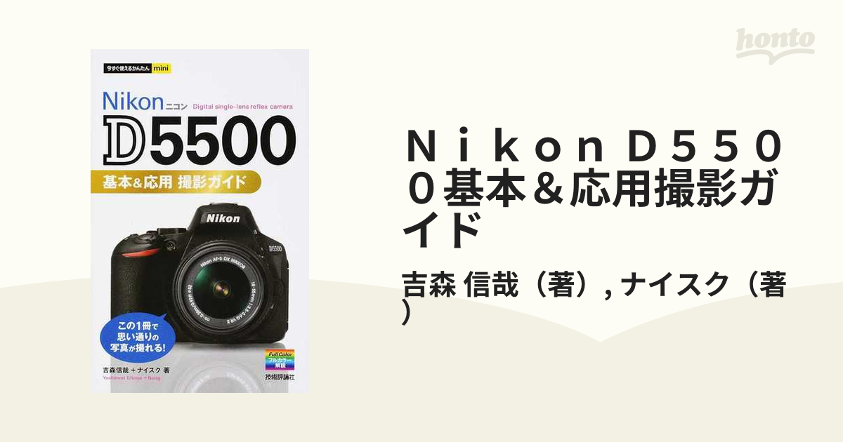 Ｎｉｋｏｎ Ｄ５５００基本＆応用撮影ガイド