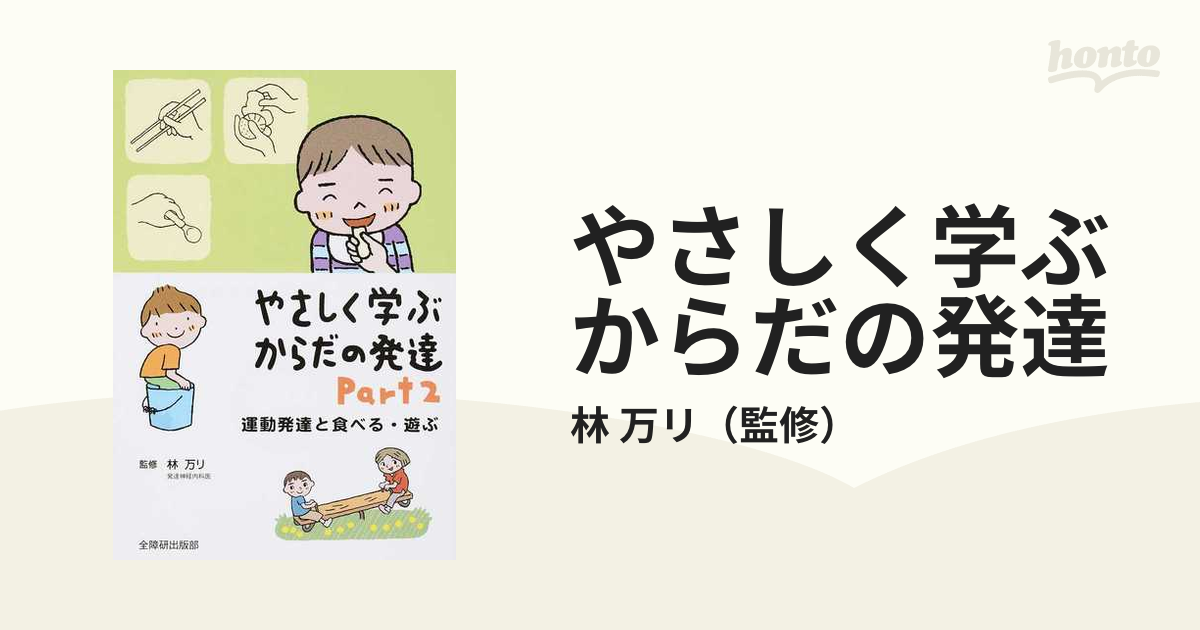 やさしく学ぶからだの発達 Ｐａｒｔ２ 運動発達と食べる・遊ぶ