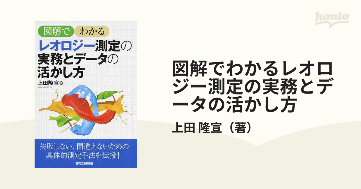 図解でわかるレオロジー測定の実務とデータの活かし方