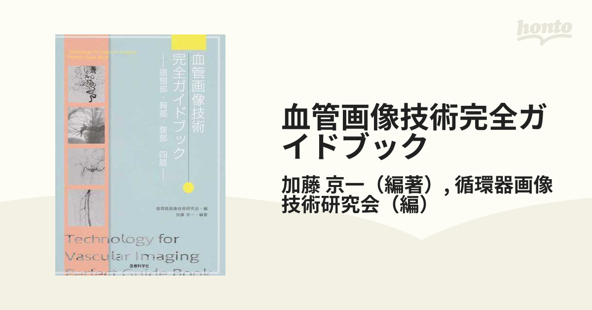 血管画像技術完全ガイドブック 頭頸部・胸部・腹部・四肢