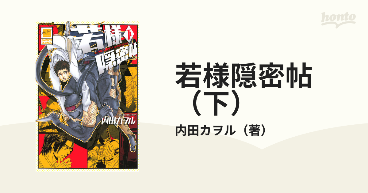 若様隠密帖（下）の電子書籍 - honto電子書籍ストア