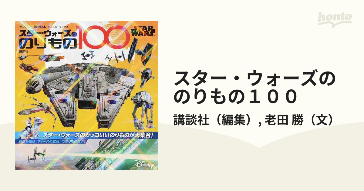 スター ウォーズののりもの１００の通販 講談社 老田 勝 ディズニー幼児絵本 紙の本 Honto本の通販ストア