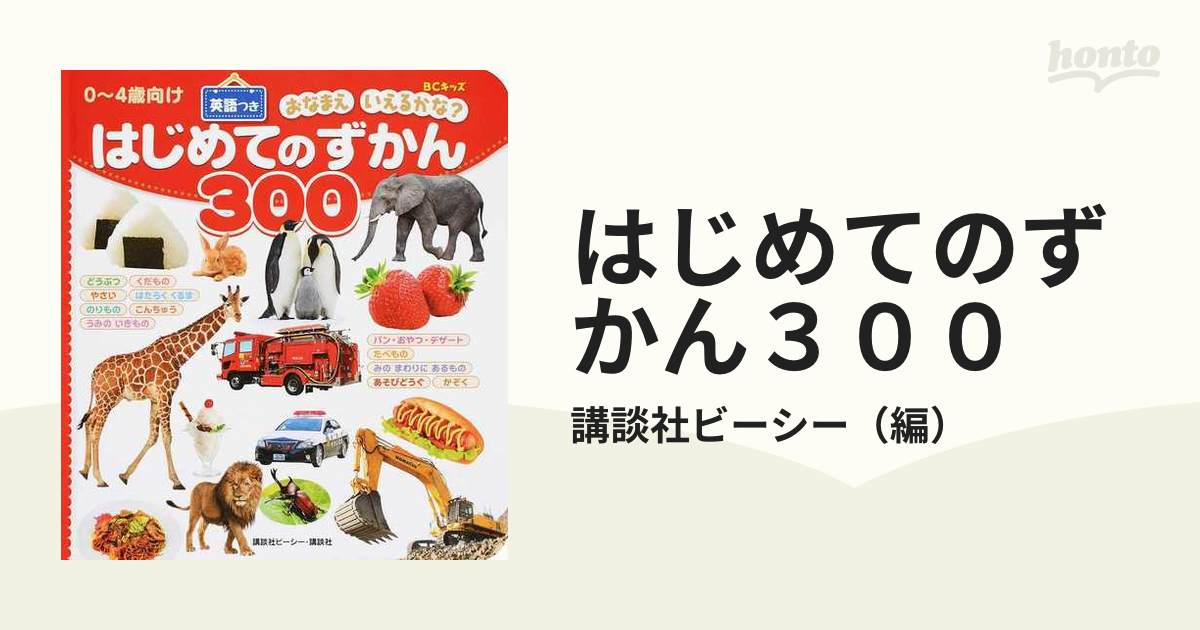 はじめてのずかん300 : BCキッズおなまえいえるかな? : 英語つき