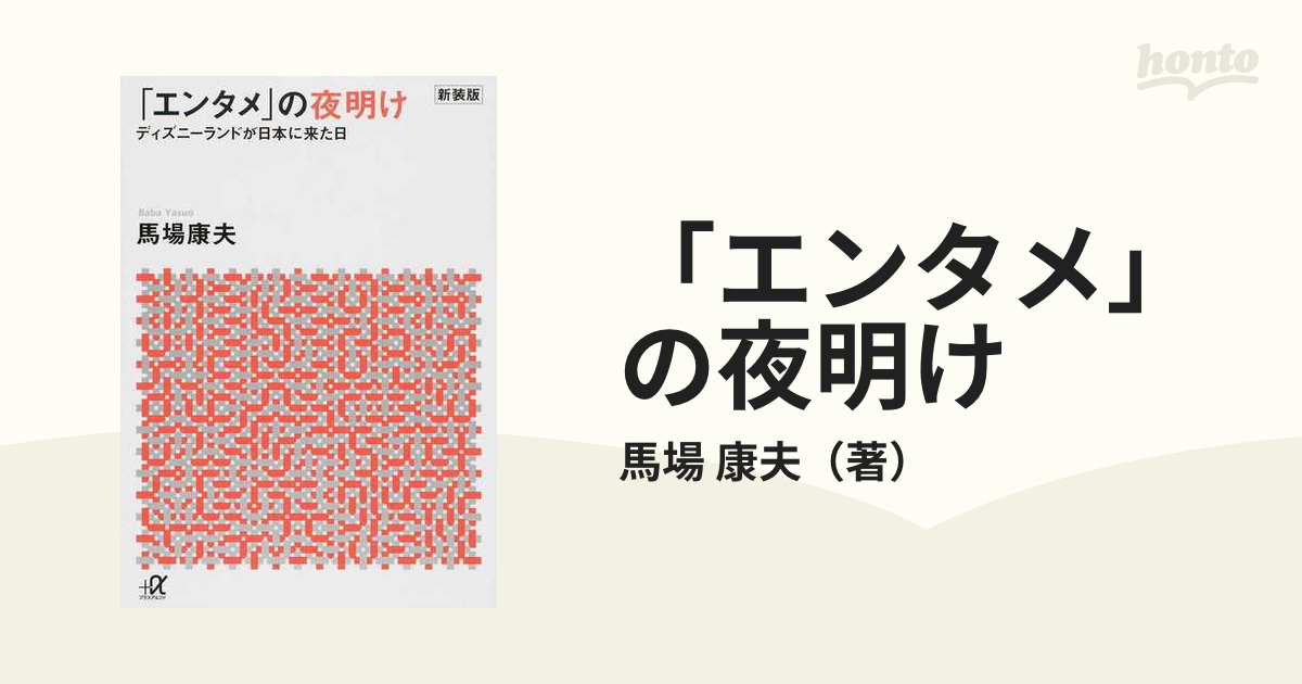 「エンタメ」の夜明け ディズニーランドが日本に来た日 新装版