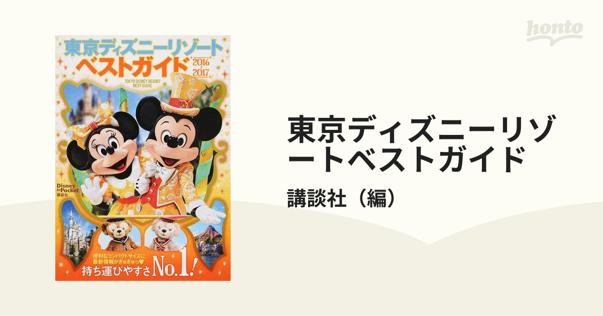 東京ディズニーリゾートベストガイド ２０１６ ２０１７の通販 講談社 Disney In Pocket 紙の本 Honto本の通販ストア