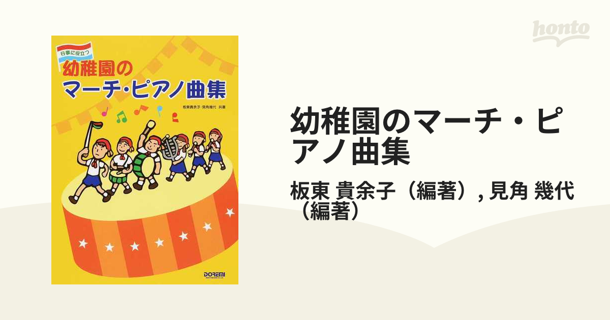 幼稚園のマーチ・ピアノ曲集 行事に役立つ ２０１５