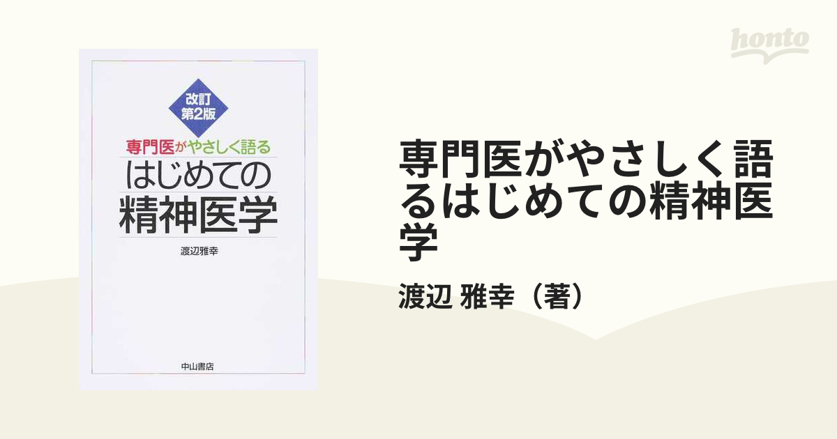 専門医がやさしく語るはじめての精神医学 改訂第２版