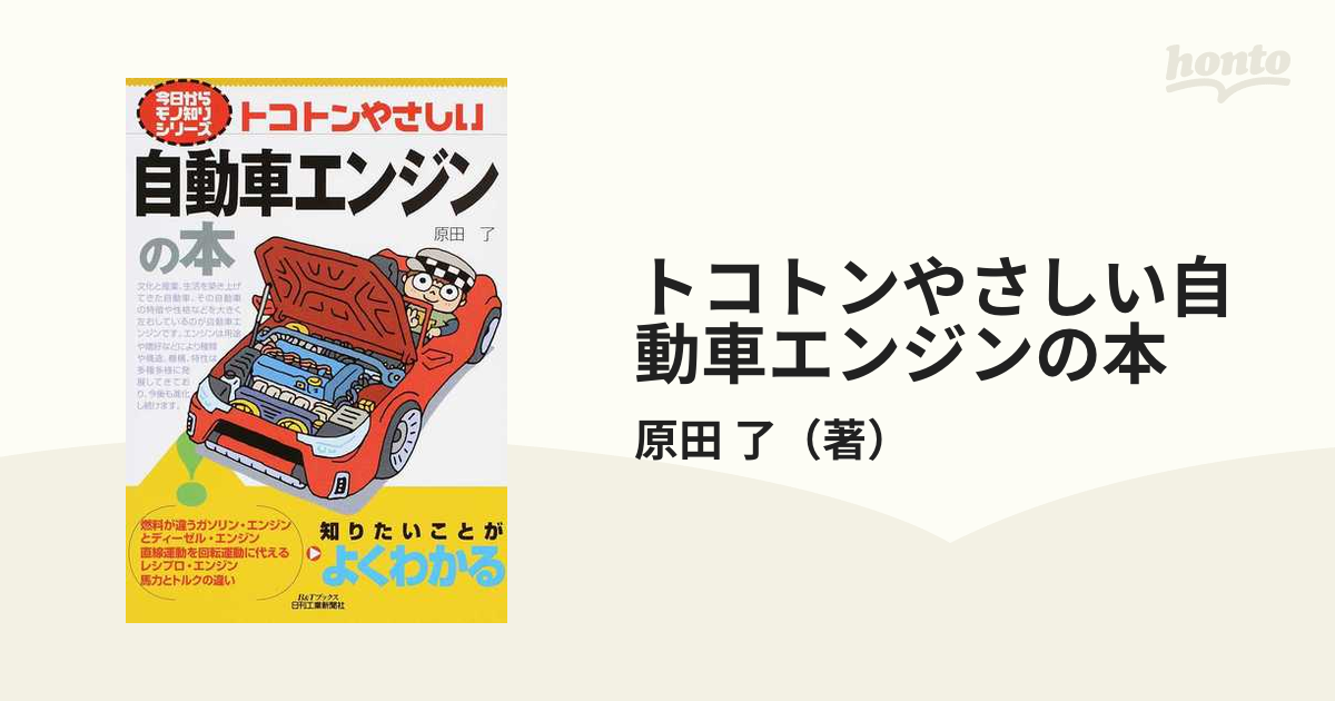 トコトンやさしい自動車エンジンの本