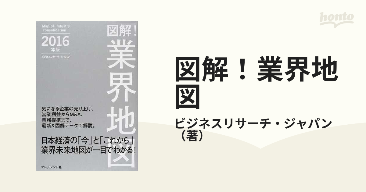 図解！業界地図 ２０１６年版