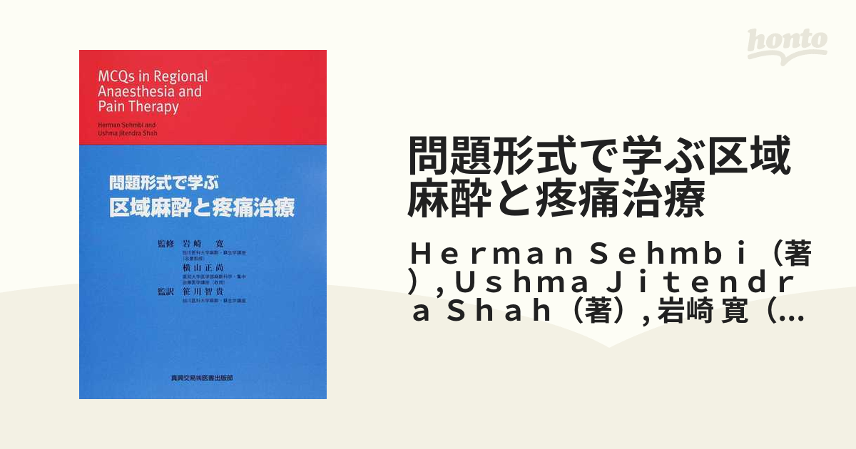 裁断済み】問題形式で学ぶ 区域麻酔と疼痛治療 - 参考書