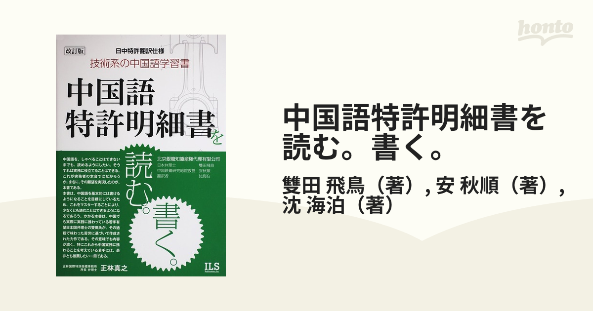 中国語特許明細書を読む。書く。 技術系の中国語学習書 日中特許翻訳 