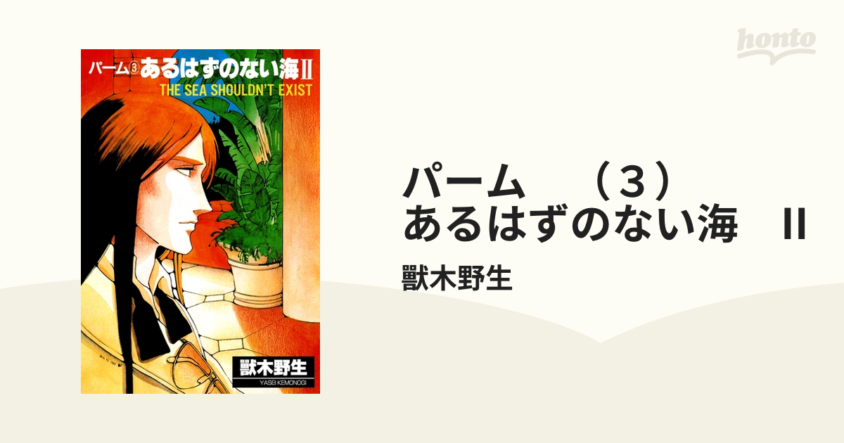 パーム （３） あるはずのない海 II（漫画）の電子書籍 - 無料・試し