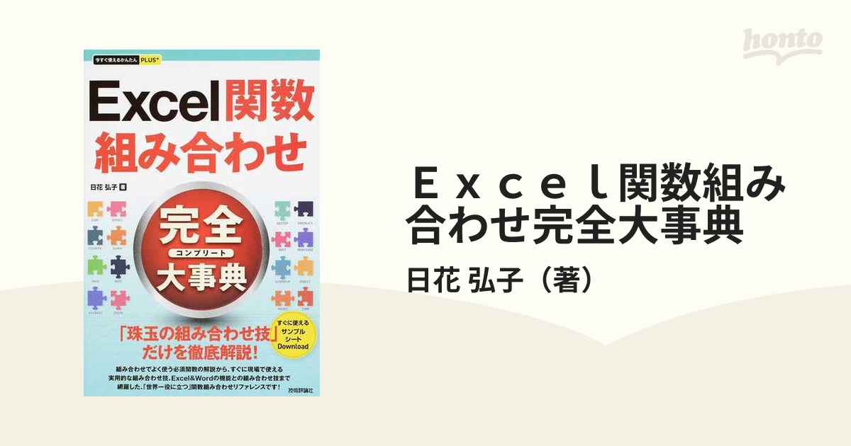 最先端 Excel関数組み合わせ辞典 : 合わせて使えばズバリ解決 Excel