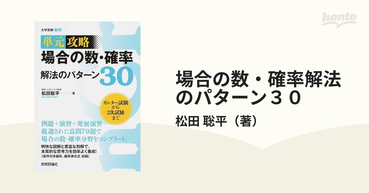 単元攻略場合の数・確率解法のパターン30 大学受験数学 - ノンフィクション