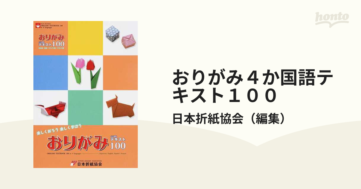 おりがみ4か国語テキスト100 日本語・英語・スペイン語・フランス語