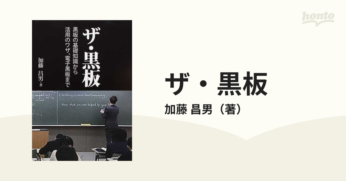 ザ・黒板 黒板の基礎知識から活用のワザ、電子黒板まで