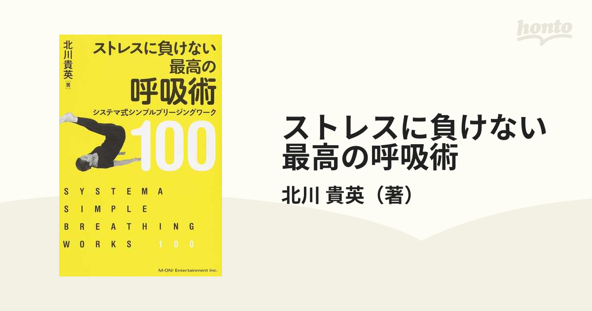 ストレスに負けない最高の呼吸術 システマ式シンプルブリージング