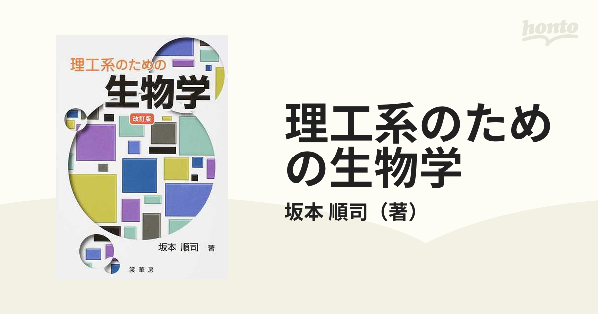 理工系のための生物学 改訂版