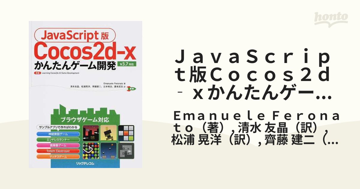 JavaScript版 Cocos2d-x かんたんゲーム開発 - 健康・医学