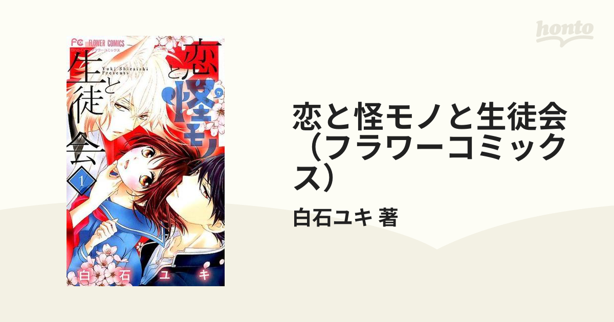 恋と怪モノと生徒会 1〜4巻 全巻セット 完結 白石 ユキ - 全巻セット