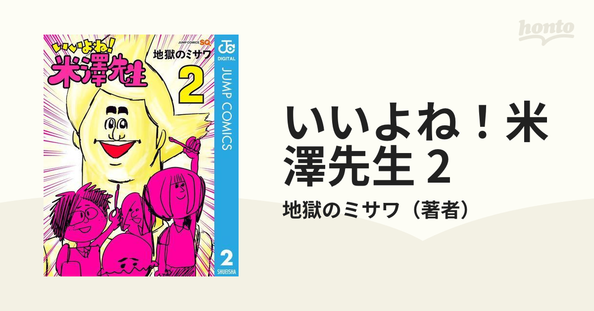 いいよね 米澤先生 2 漫画 の電子書籍 無料 試し読みも Honto電子書籍ストア