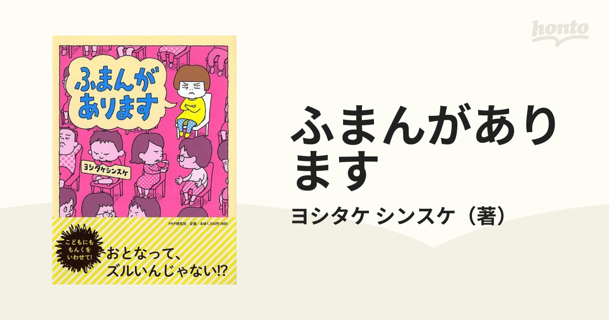 ふまんがあります ヨシタケシンスケ絵本 高速配送 - 絵本・児童書