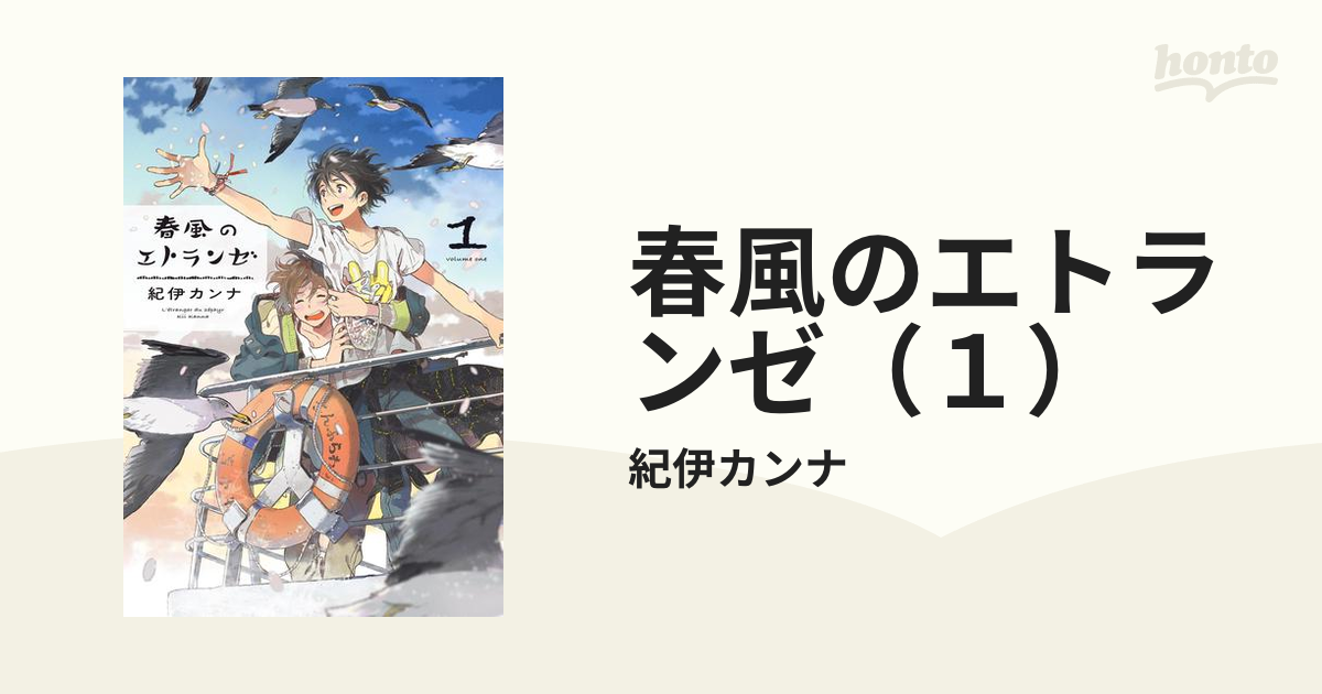 春風のエトランゼ（1）の電子書籍 - honto電子書籍ストア